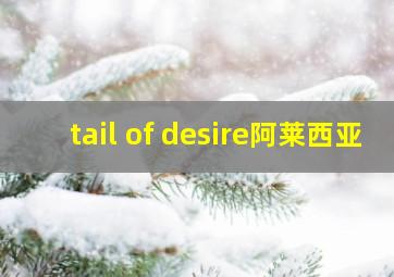 tail of desire阿莱西亚